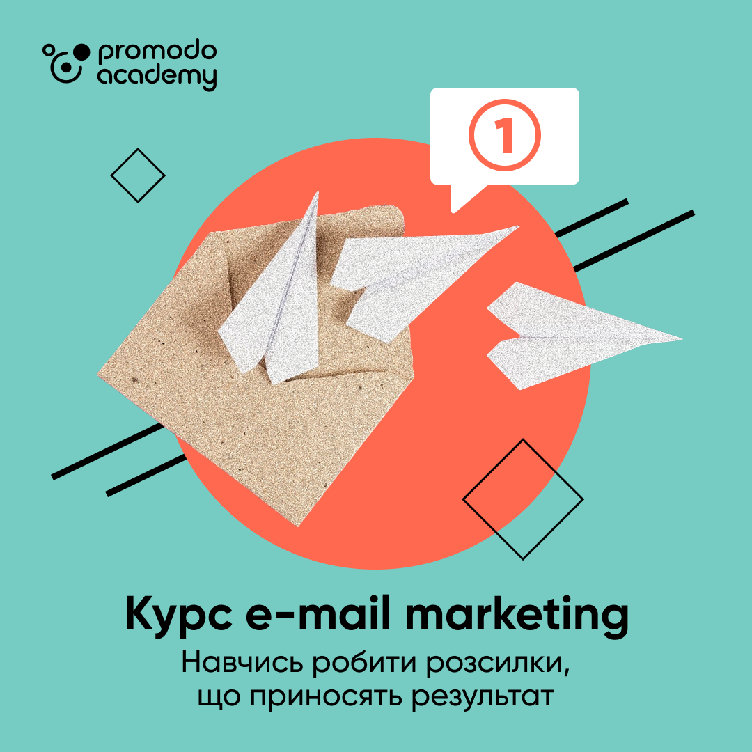 Junior email marketing курс – онлайн навчання у Promodo Academy